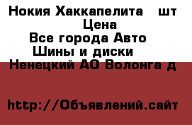 Нокия Хаккапелита1 2шт,195/60R15  › Цена ­ 1 800 - Все города Авто » Шины и диски   . Ненецкий АО,Волонга д.